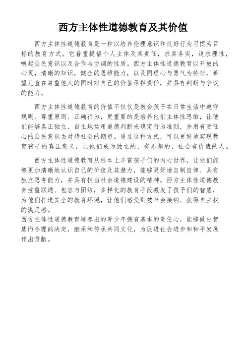 西方主体性道德教育及其价值