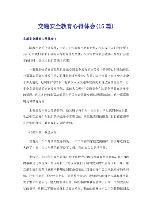 交通安全教育心得体会(15篇)_2