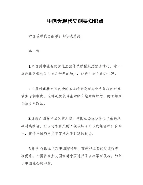 中国近现代史纲要知识点