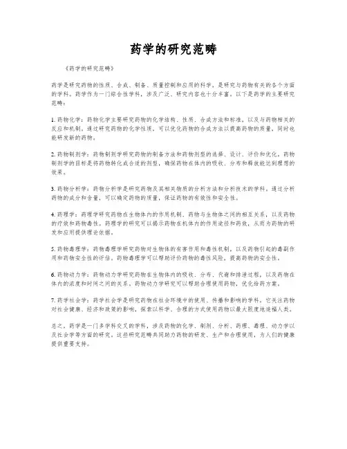 药学的研究范畴