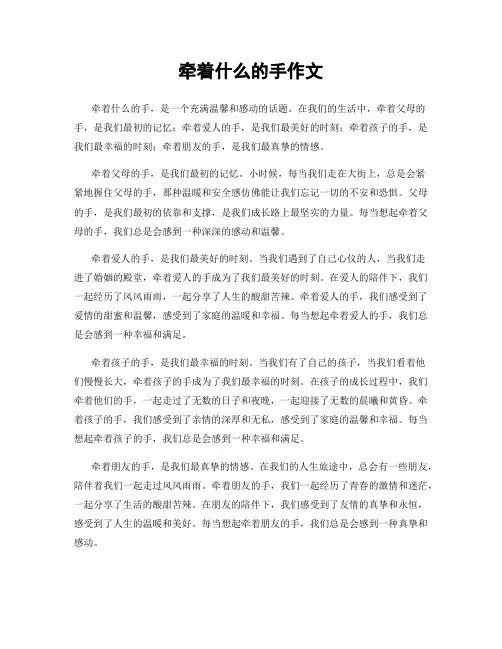 牵着什么的手作文