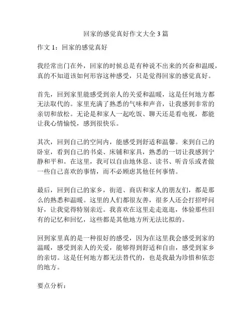 回家的感觉真好作文大全3篇