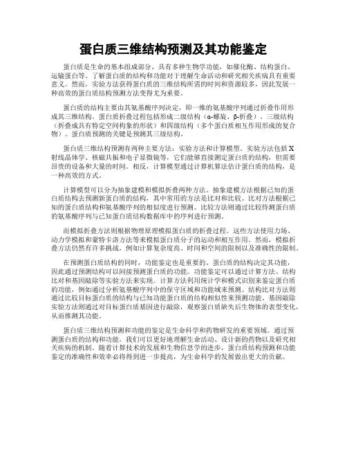 蛋白质三维结构预测及其功能鉴定