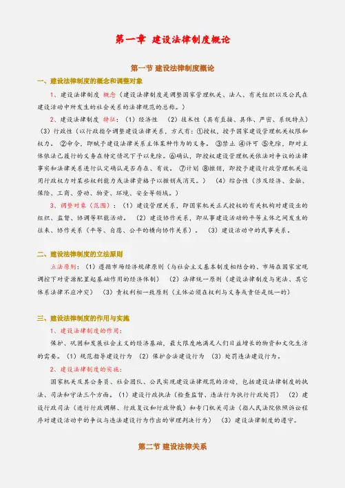 《建设法律制度及实例精选》 知识点总结    第一章 建设法律制度概论