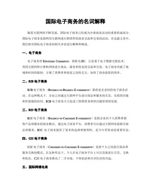 国际电子商务的名词解释