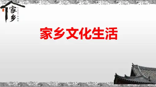 【高一语文】《家乡文化生活》课件 2023-2024学年统编版高中语文必修上册