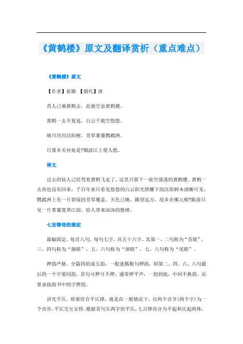 《黄鹤楼》原文及翻译赏析(重点难点)