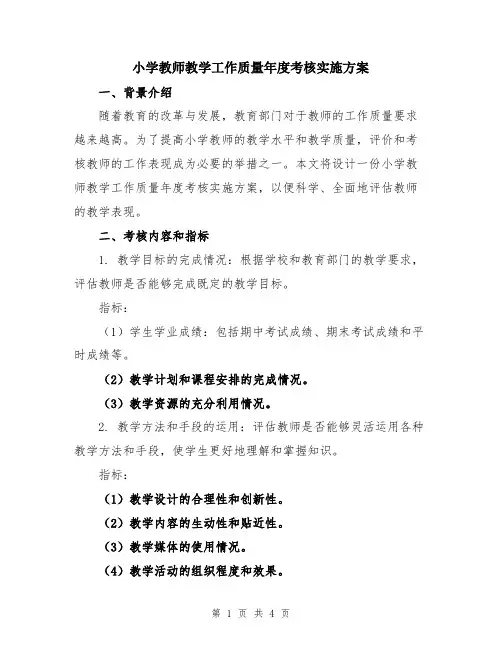 小学教师教学工作质量年度考核实施方案