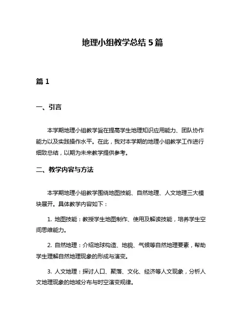 地理小组教学总结5篇
