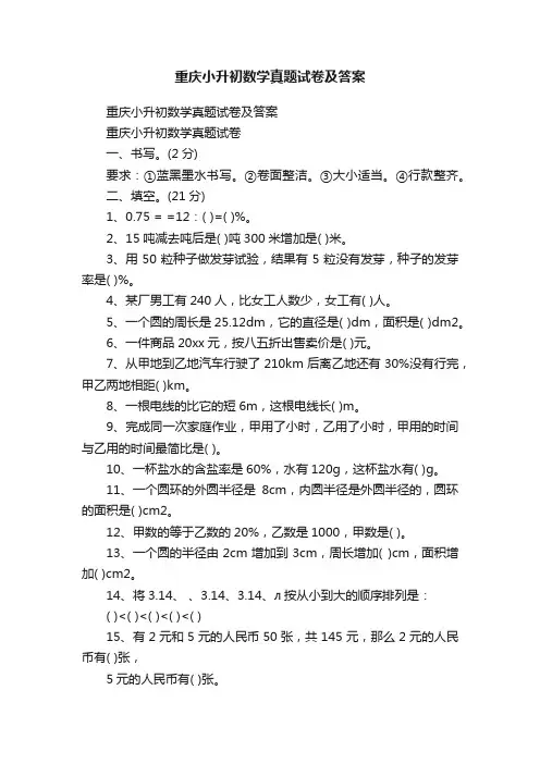 重庆小升初数学真题试卷及答案