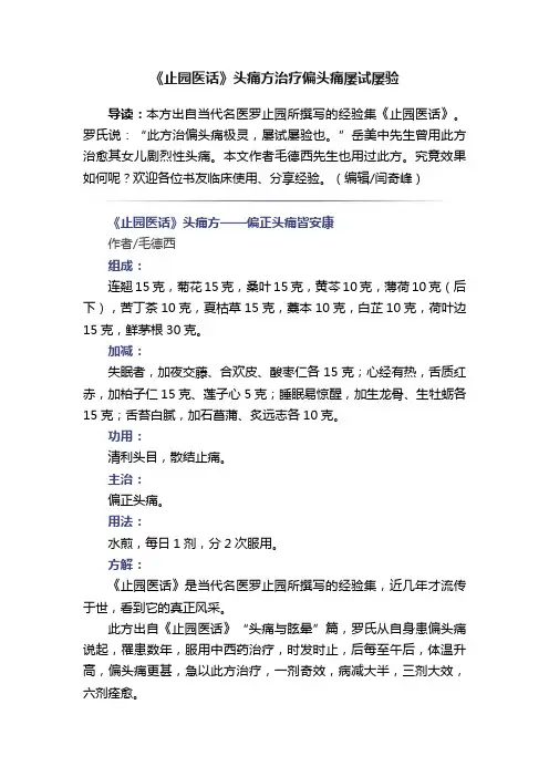 《止园医话》头痛方治疗偏头痛屡试屡验