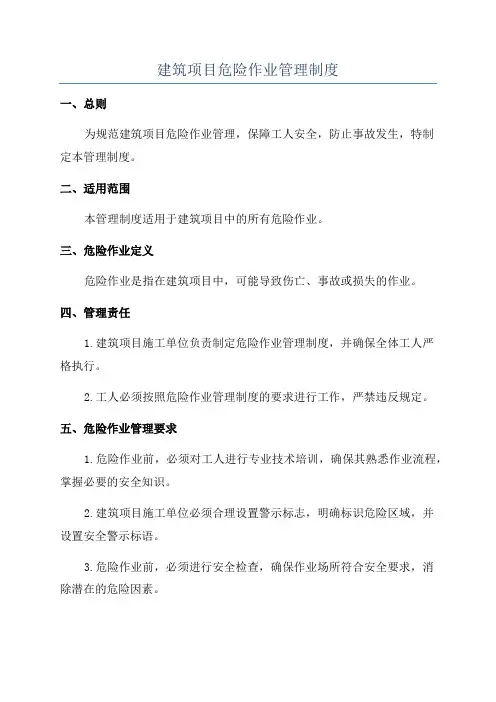 建筑项目危险作业管理制度