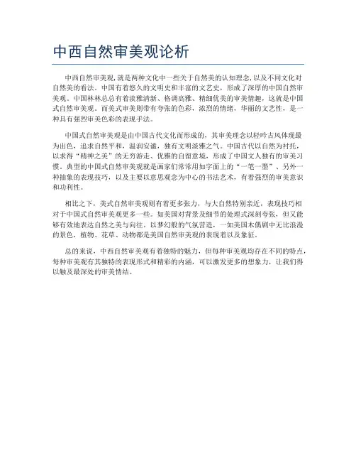 中西自然审美观论析