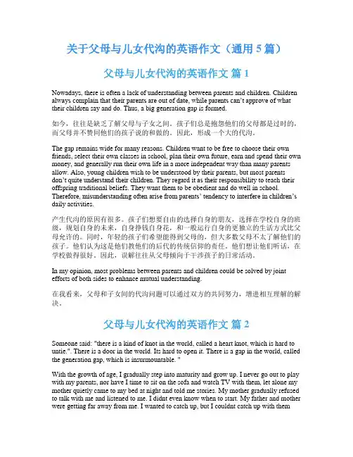 关于父母与儿女代沟的英语作文(通用5篇)