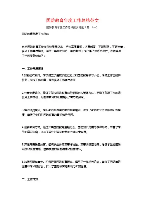 国防教育年度工作总结范文2篇