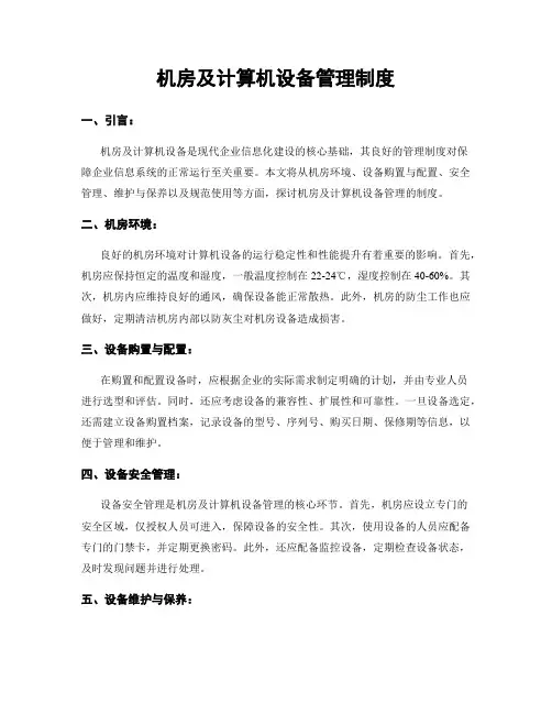 机房及计算机设备管理制度