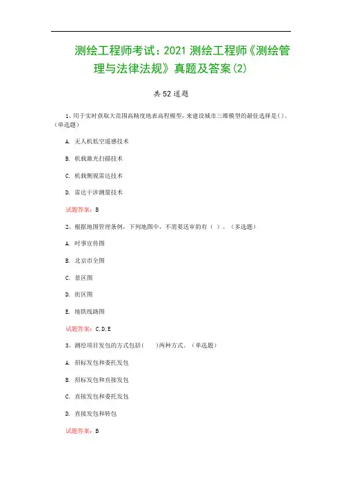 测绘工程师考试：2021测绘工程师《测绘管理与法律法规》真题及答案(2)