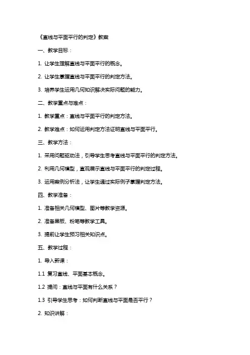 《直线与平面平行的判定》教案