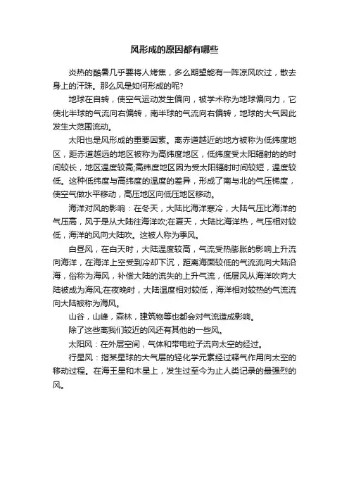 风形成的原因都有哪些