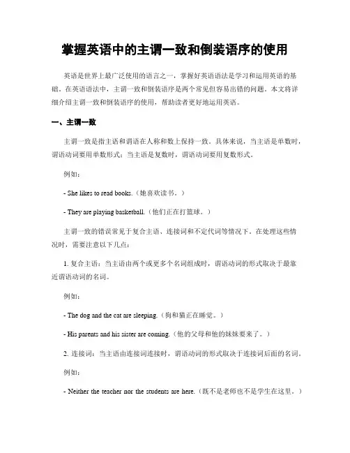 掌握英语中的主谓一致和倒装语序的使用