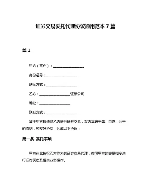 证券交易委托代理协议通用范本7篇