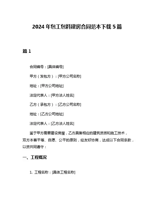 2024年包工包料建房合同范本下载5篇