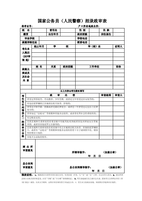 国家公务员（人民警察）招录政审表