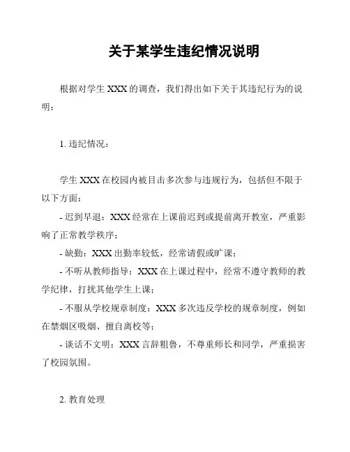 关于某学生违纪情况说明