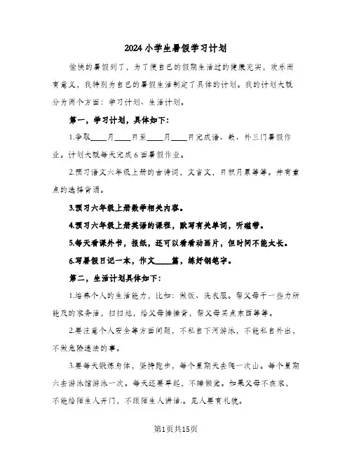 2024小学生暑假学习计划(6篇)