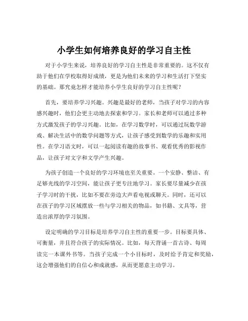 小学生如何培养良好的学习自主性
