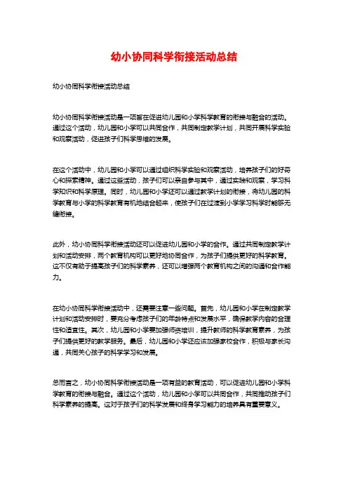 幼小协同科学衔接活动总结