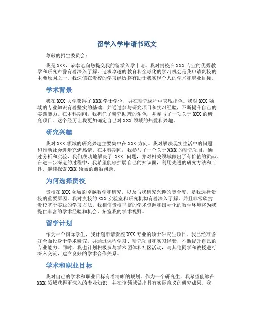 留学入学申请书范文