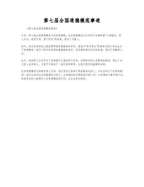 第七届全国道德模范事迹