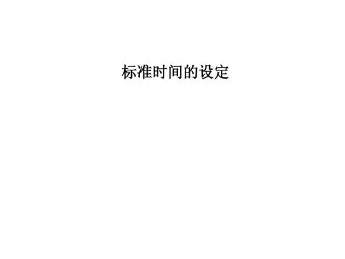 标准时间