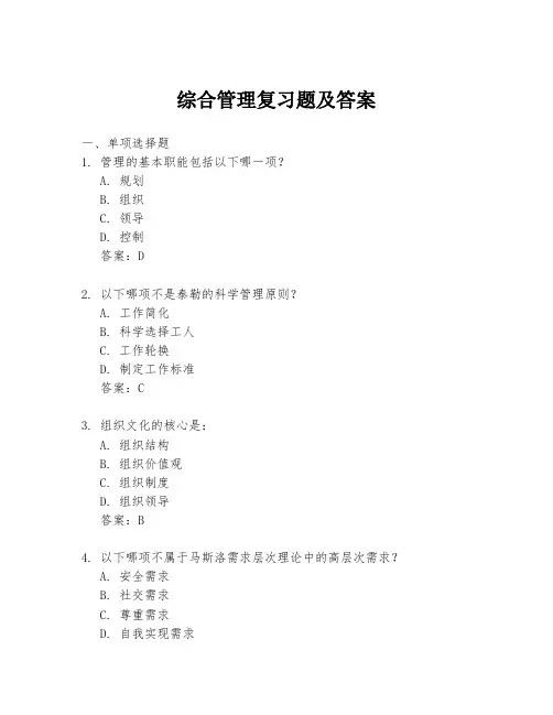 综合管理复习题及答案