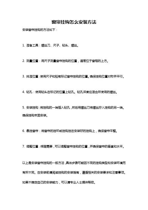 窗帘挂钩怎么安装方法