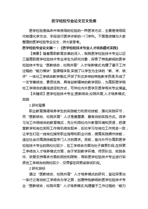 医学检验专业论文范文免费