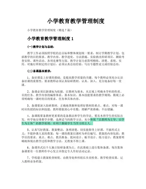 小学教育教学管理制度