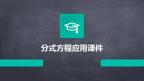 分式方程应用课件