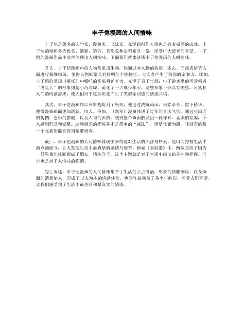 丰子恺漫画的人间情味