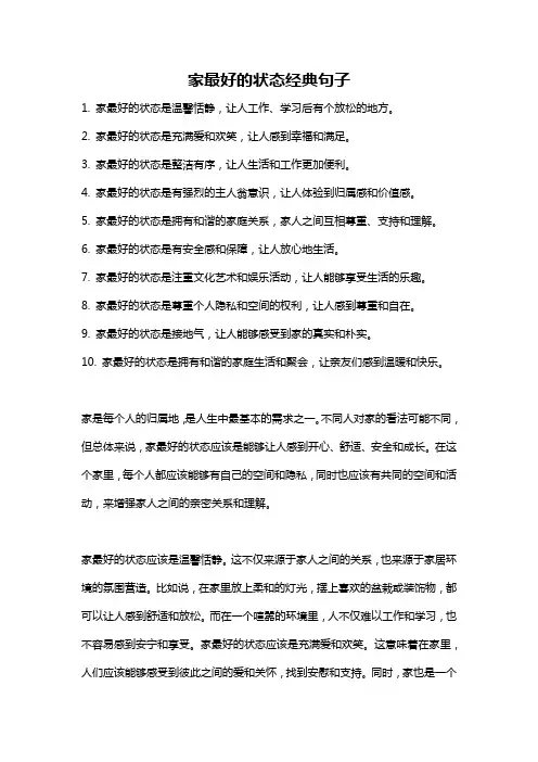 家最好的状态经典句子