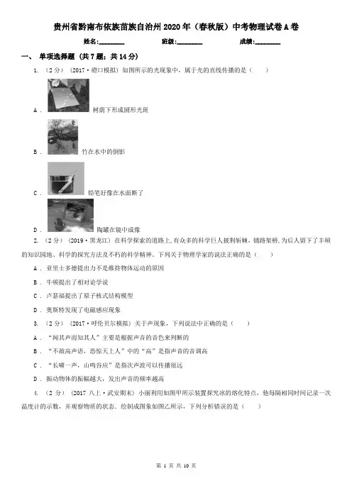 贵州省黔南布依族苗族自治州2020年(春秋版)中考物理试卷A卷