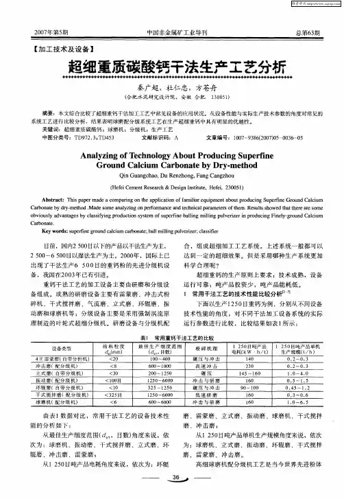 超细重质碳酸钙干法生产工艺分析