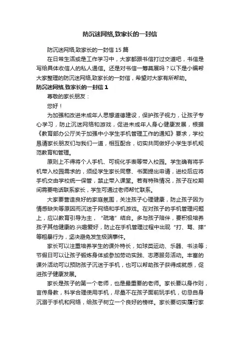 防沉迷网络,致家长的一封信15篇