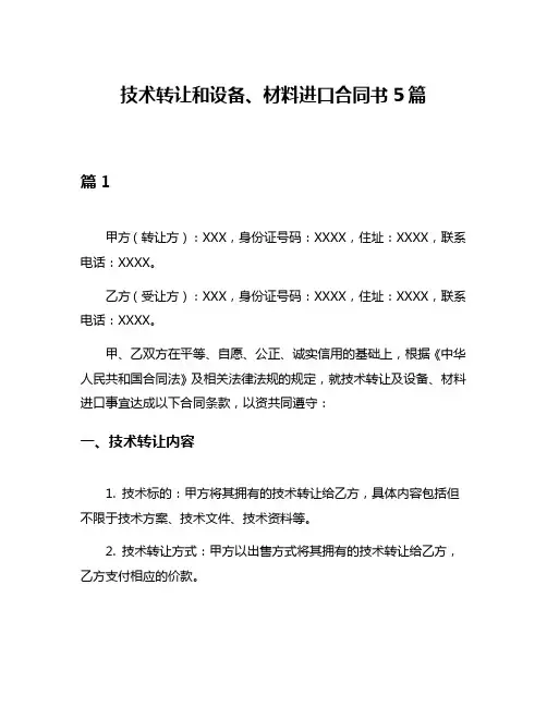 技术转让和设备、材料进口合同书5篇