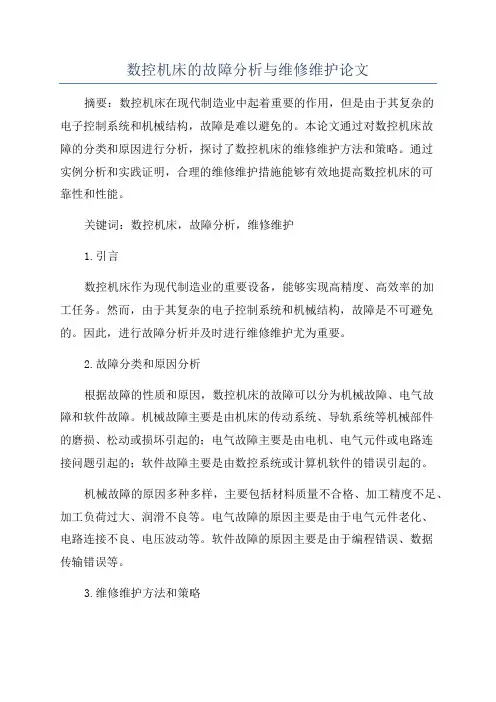 数控机床的故障分析与维修维护论文