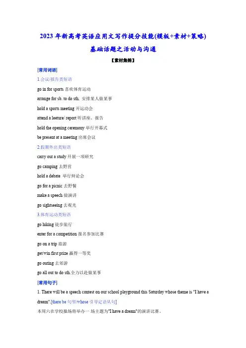 基础话题之活动与沟通(句式+范文)-2023年新高考英语应用文写作提分技能(模板+素材+策略)