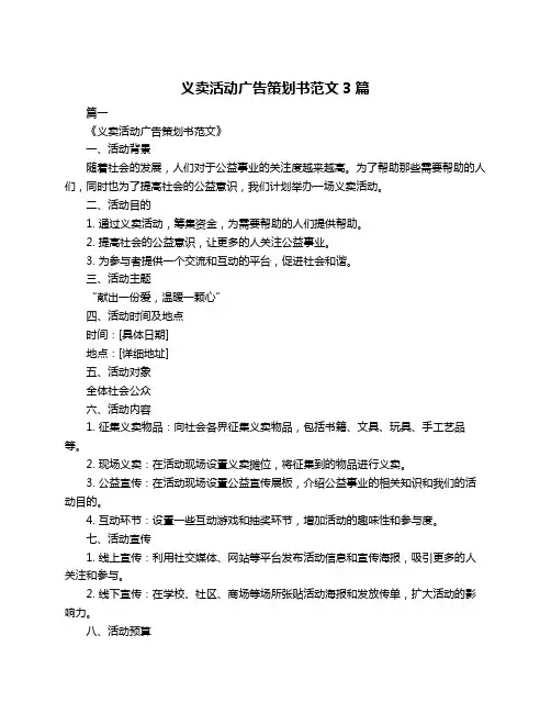 义卖活动广告策划书范文3篇