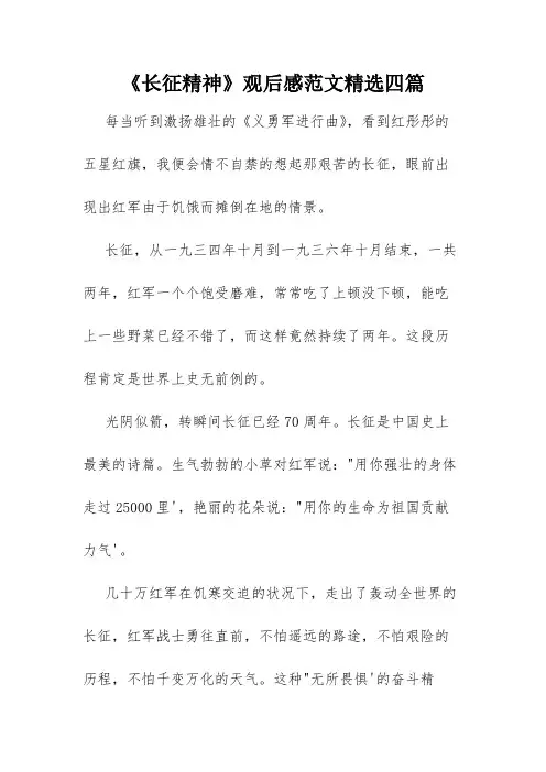 《长征精神》观后感范文精选四篇