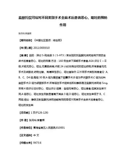 盐酸托烷司琼对不同类别手术全麻术后患者恶心、呕吐的预防作用